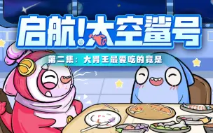 Download Video: 【启航！太空鲨号】02：美食家大胃王最爱吃的竟是...