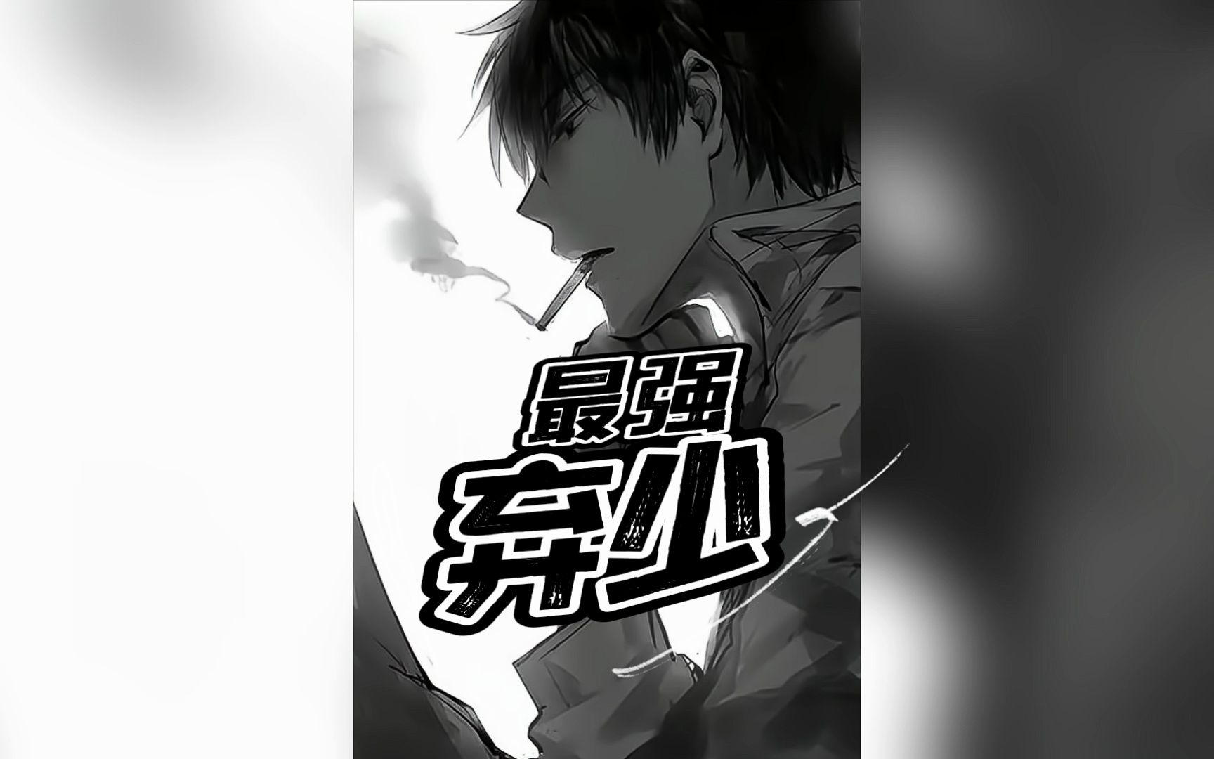 最强弃少 第五集