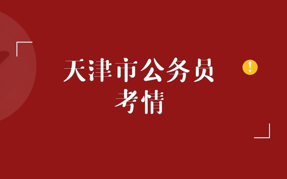 2021年天津市公务员考情汇总及2022年天津市公务员考情预测哔哩哔哩bilibili