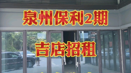 泉州保利2期 吉店招租 安吉路边#斌斌达人 #店铺 #店铺出租哔哩哔哩bilibili