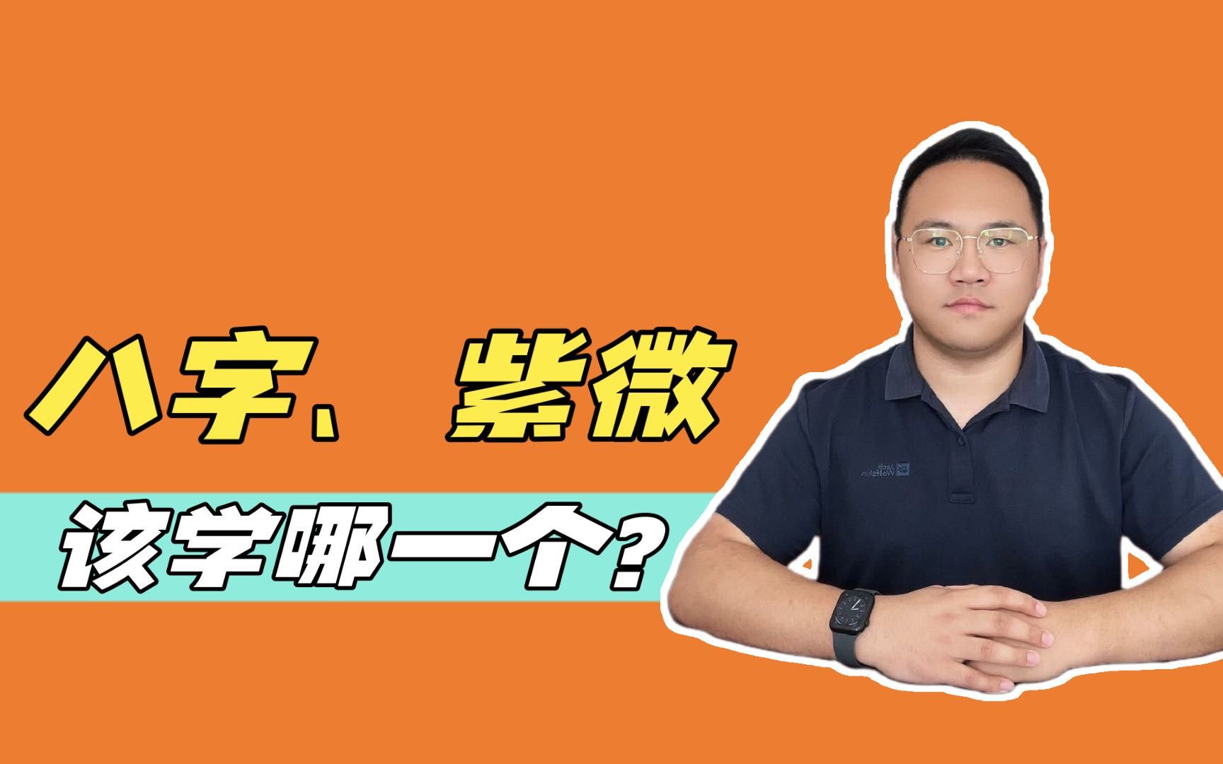 姜建朋:四柱八字与紫微斗数,该学哪一个?哔哩哔哩bilibili