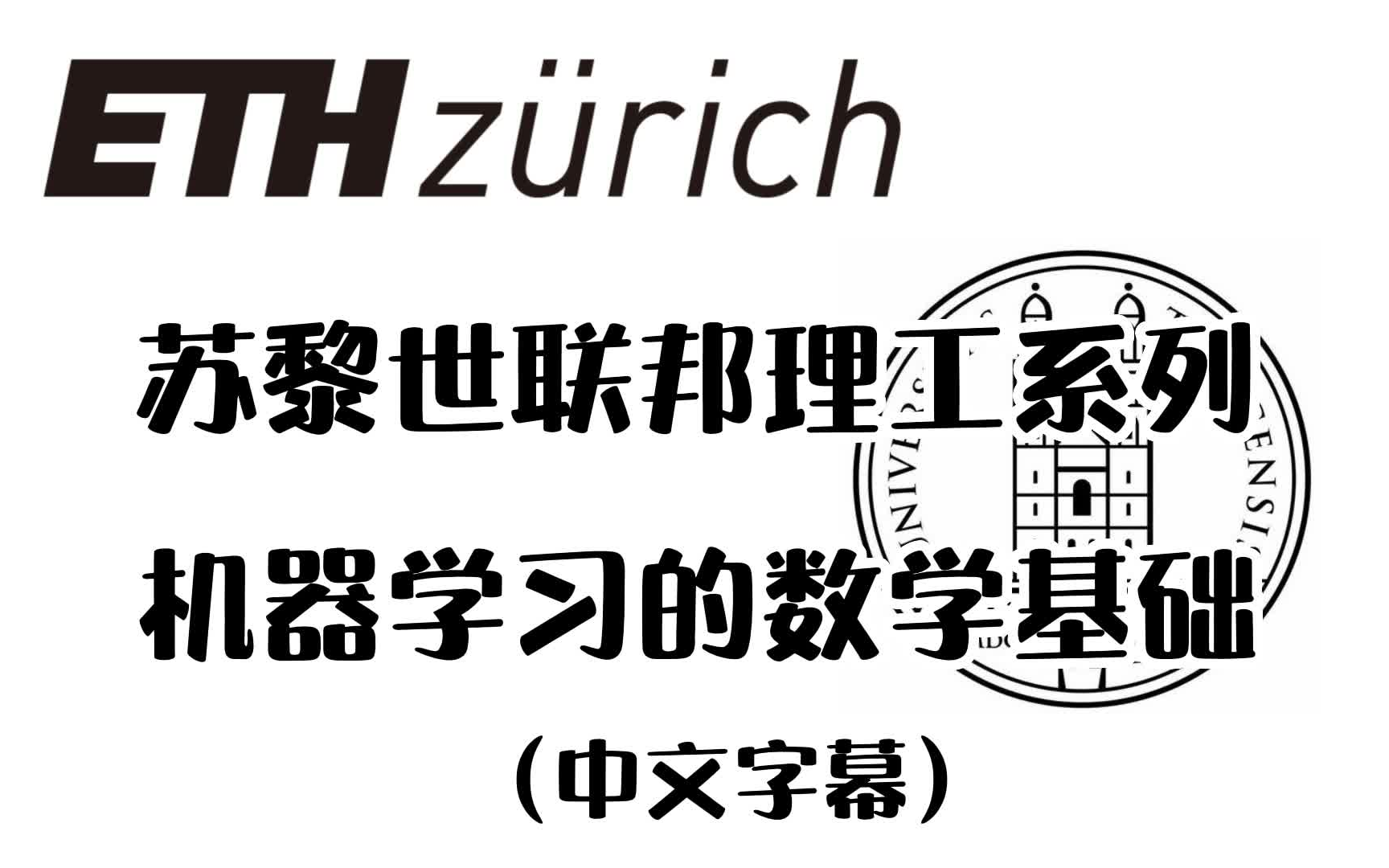 [图]吹爆！【苏黎世联邦理工系列】人工智能，大数据，机器学习，概率统计，代数几何，计算机系统结构，信息检索（附PDF）