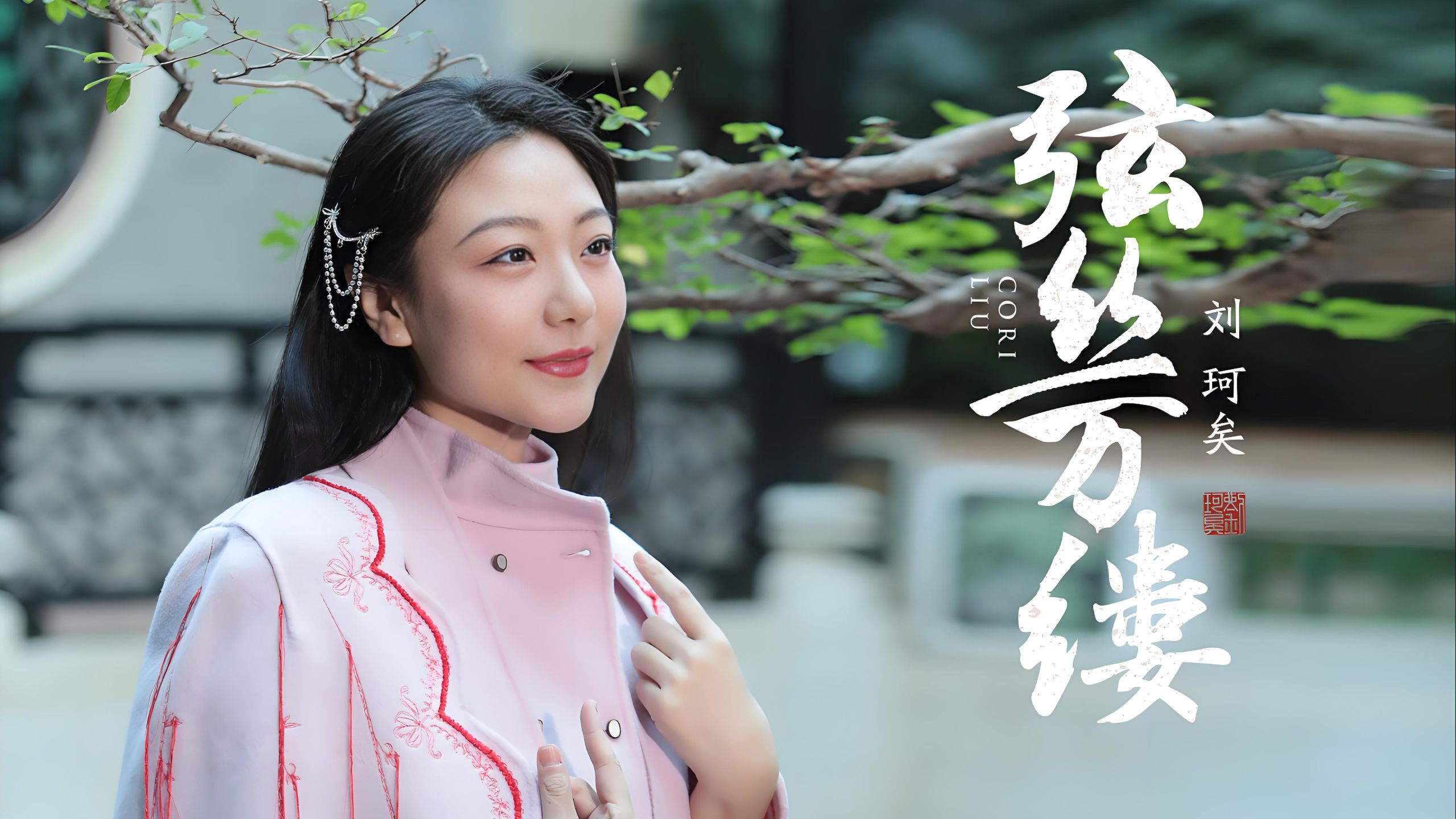 刘珂矣&国风音乐联盟