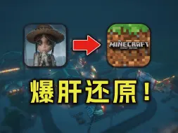 下载视频: 完全一致？当我用MC还原第五人格！