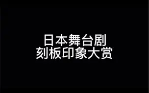 Descargar video: 《日本舞台剧刻板印象大赏》