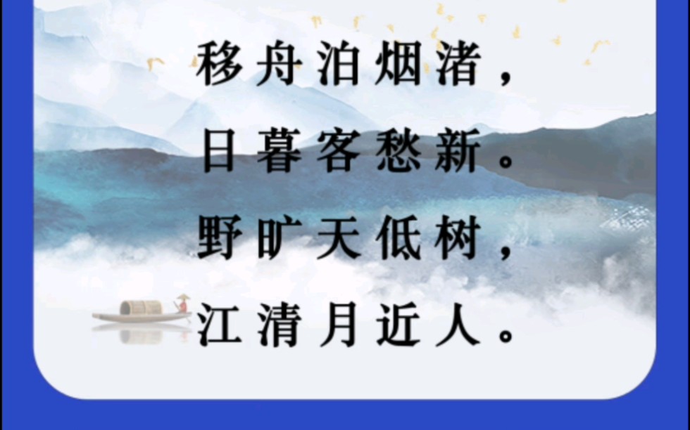 跟小○一起学习古诗词~朗读《宿建德江》哔哩哔哩bilibili