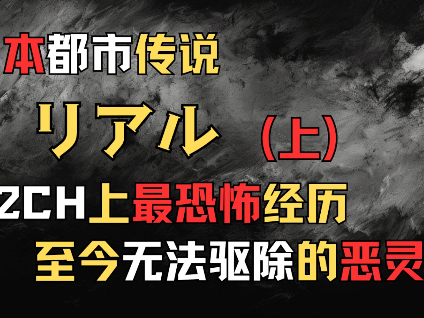 【日本都市传说】[リアル(上集)] 日本2ch最恐怖都市传说 无意举动找来恶鬼 寺庙高僧无能为力 至今仍然无法驱除哔哩哔哩bilibili