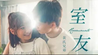 黄氏兄弟 4k版 新单曲 我的新座位 中国台湾创作者 台湾youtube 哔哩哔哩 Bilibili