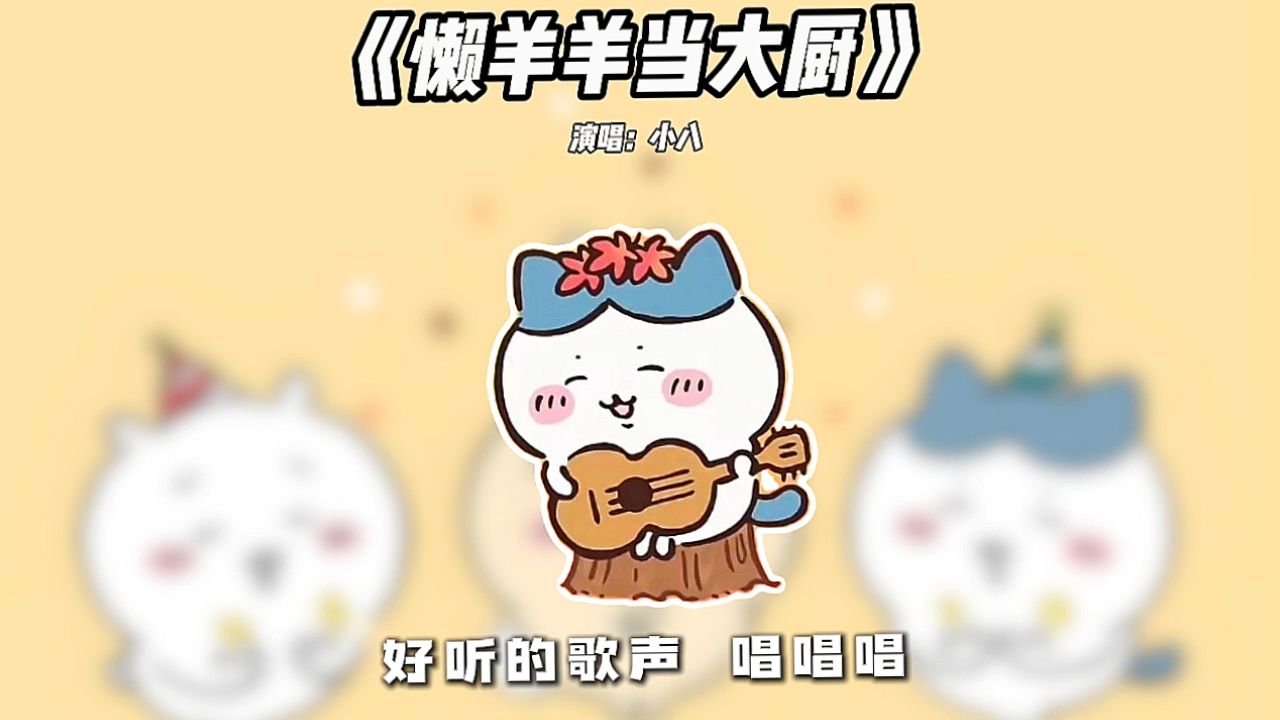 快来听小八演唱《懒羊羊当大厨》哔哩哔哩bilibili