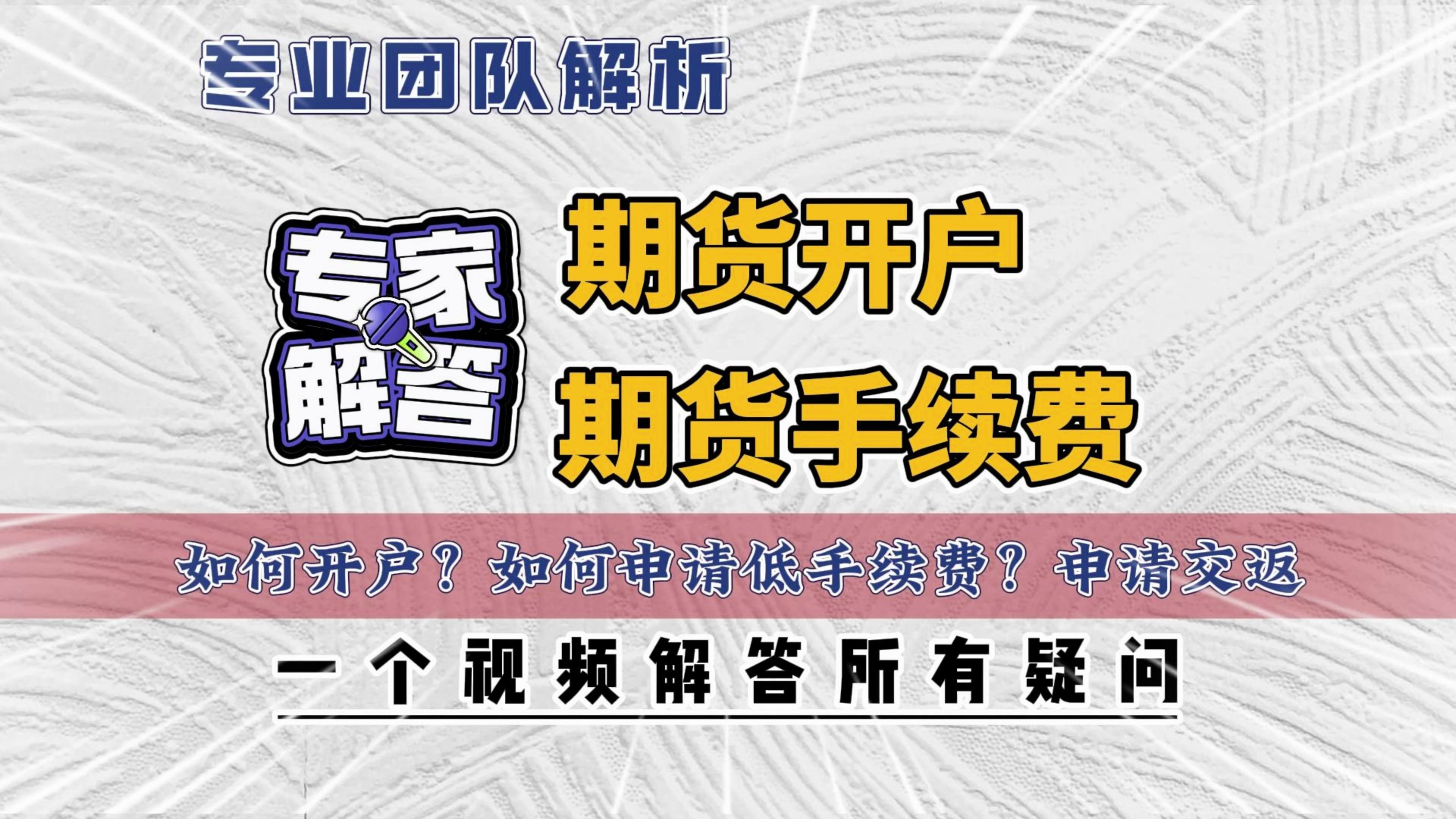 期货开户,期货手续费专业解答专场,让您对期货开户,期货手续费不陌生,一开始就拥有专业级别的服务和账户哔哩哔哩bilibili