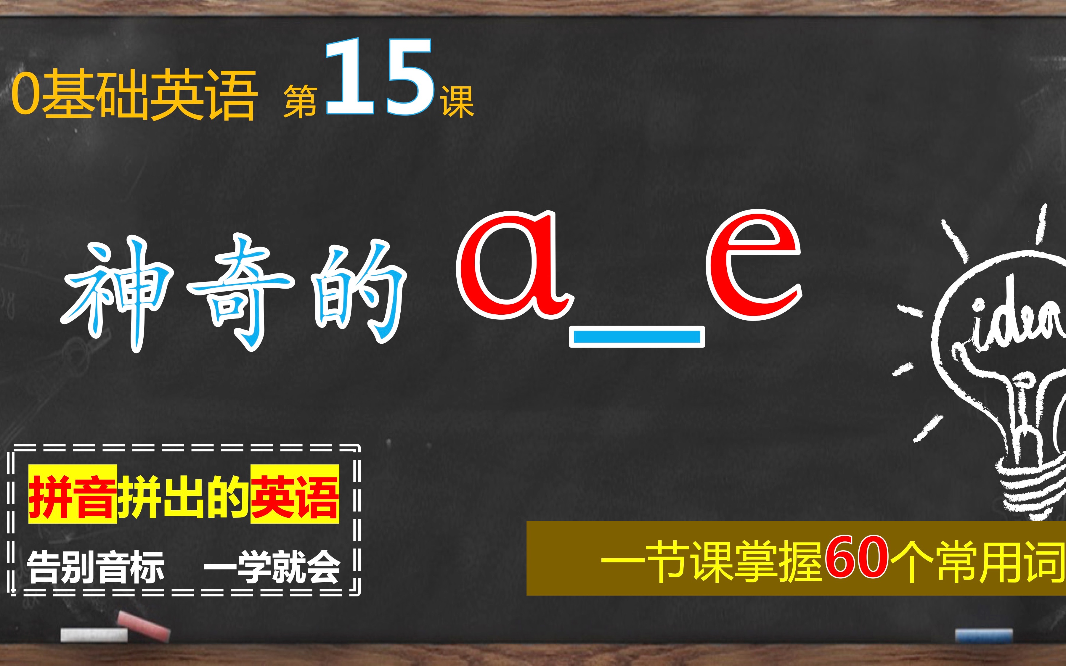 零基础英语课|第15课|“a+辅音+e”, “e+辅音+e”的固定发音哔哩哔哩bilibili