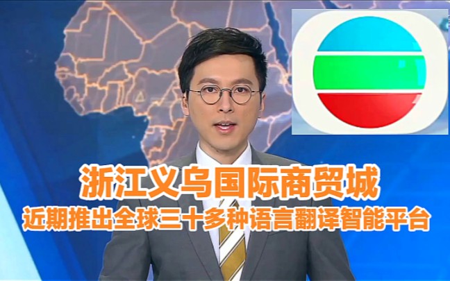 【TVB翡翠台】浙江义乌国际商贸城 近期推出全球三十多种语言翻译人工智能平台哔哩哔哩bilibili