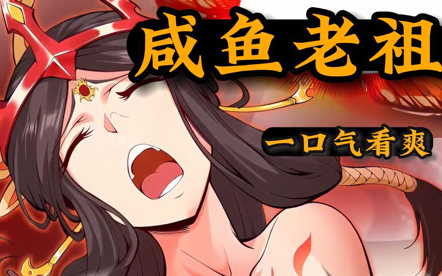 [图]一口气看爽[咸鱼老祖]漫画合集