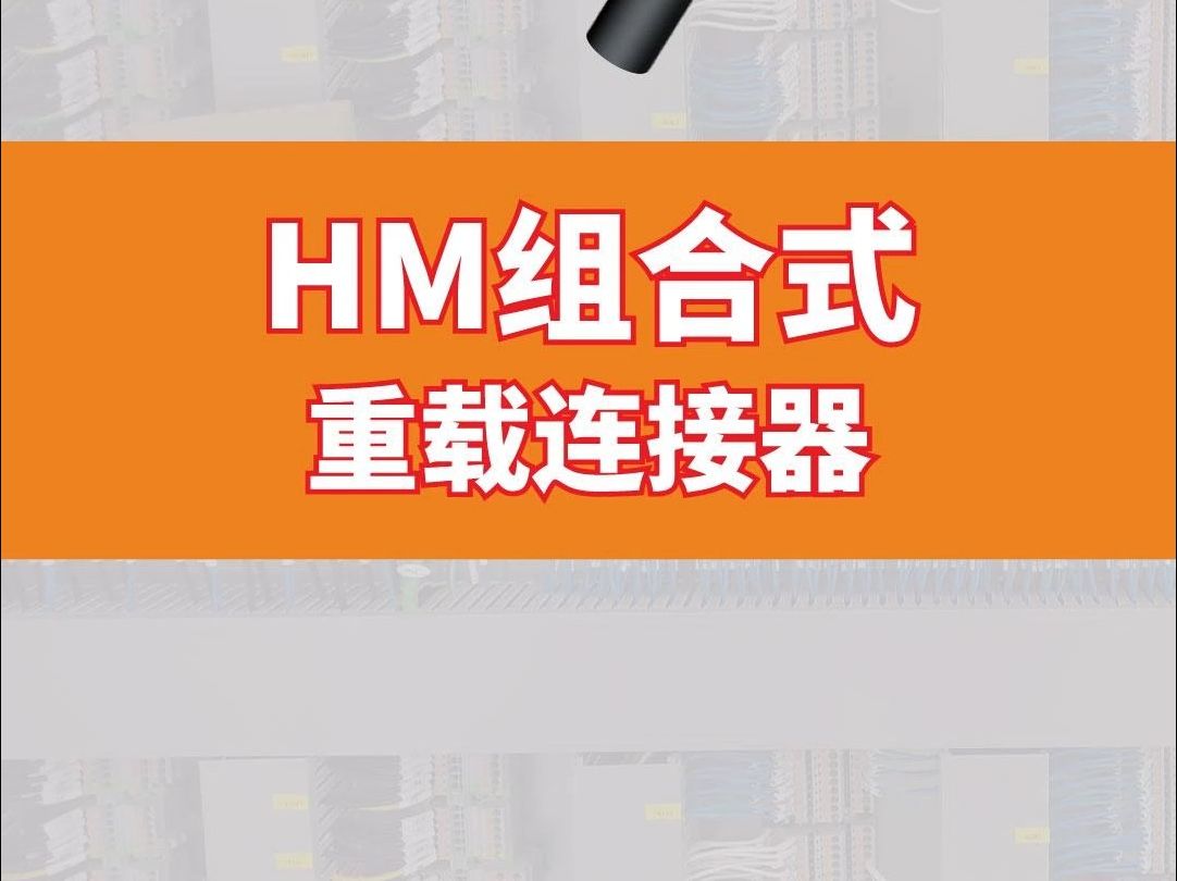 HM组合式重载连接器详细解答哔哩哔哩bilibili