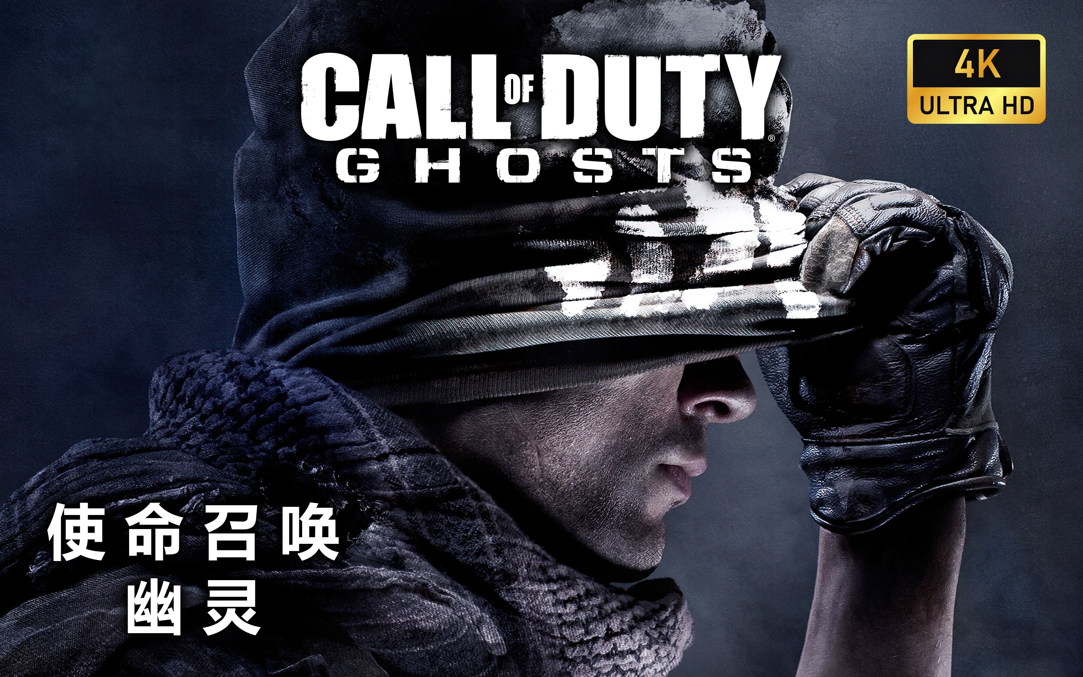 [图]【4K60帧】《使命召唤10：幽灵》| 最高画质 | Call of Duty：Ghosts 全流程