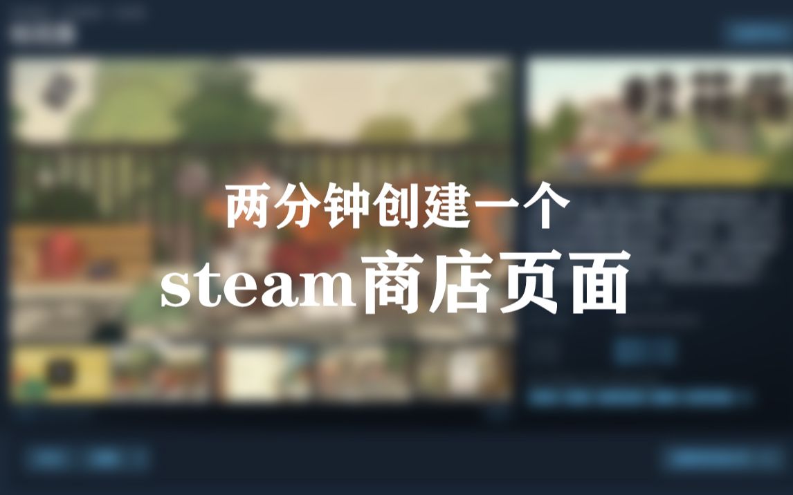 【独立游戏发行】两分钟为自己的游戏创建一个steam商店页面哔哩哔哩bilibili