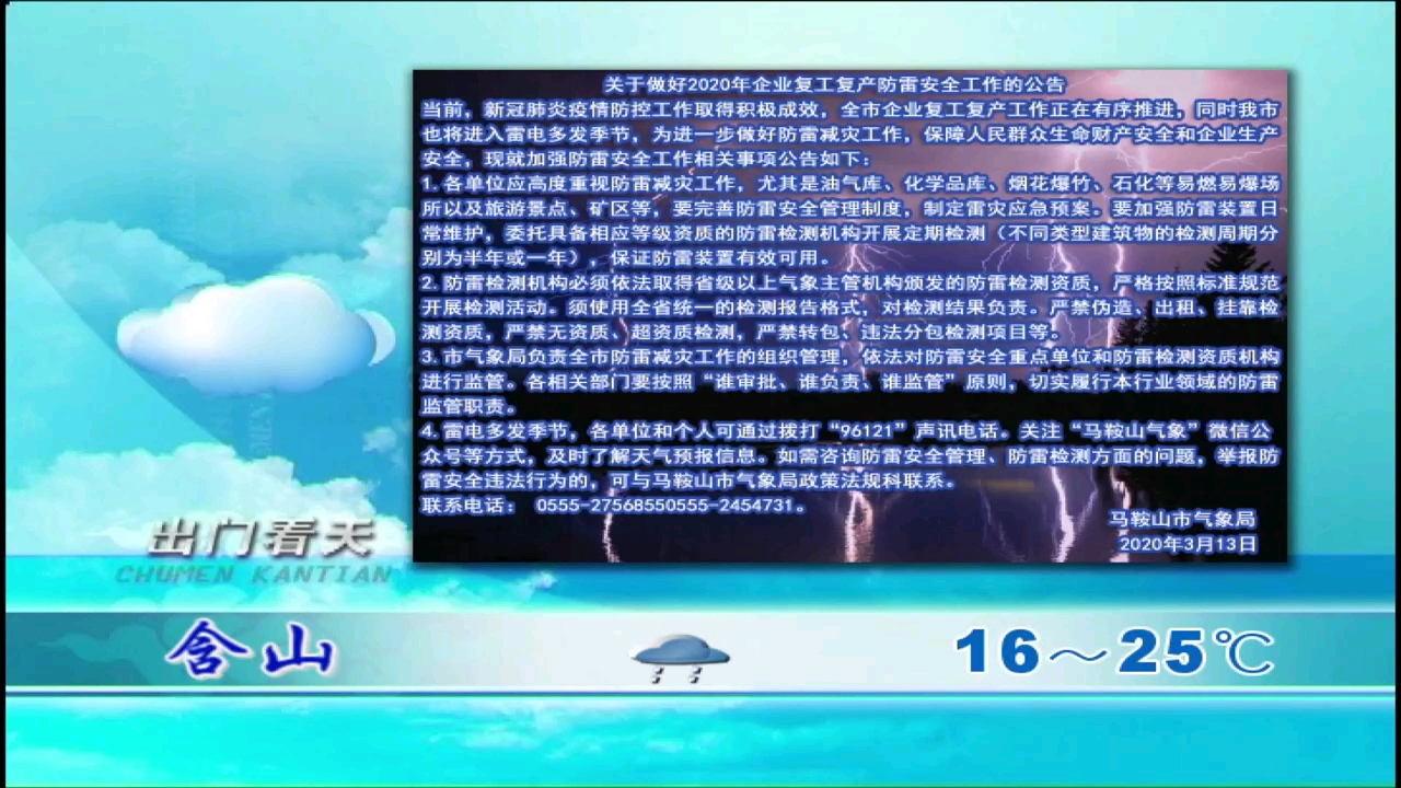 安徽马鞍山广播电视台新闻综合频道《天气预报》2020年3月25日哔哩哔哩bilibili