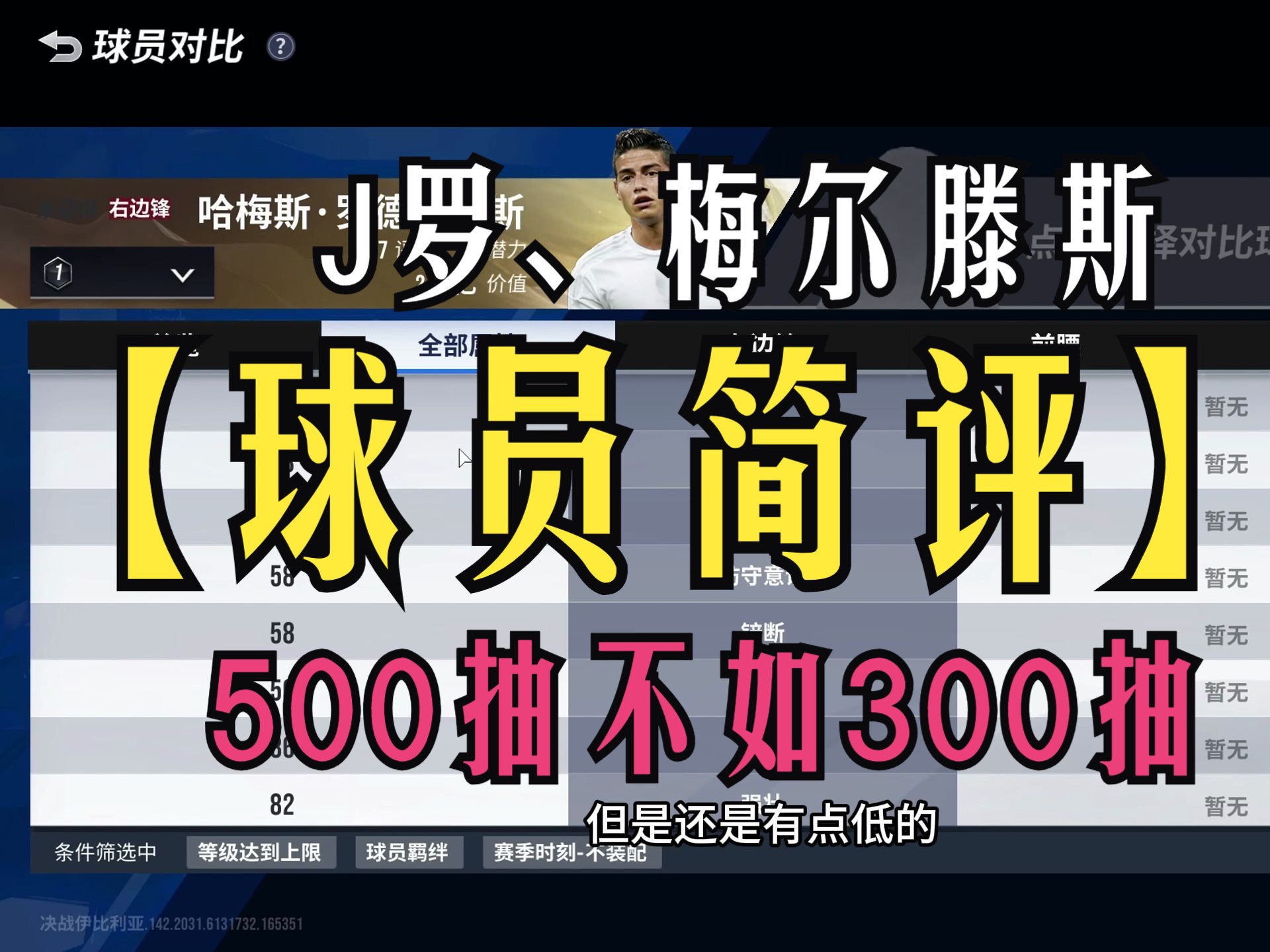 【球员简评】J罗、梅尔滕斯简评,这几期500抽都不如300抽游戏实况