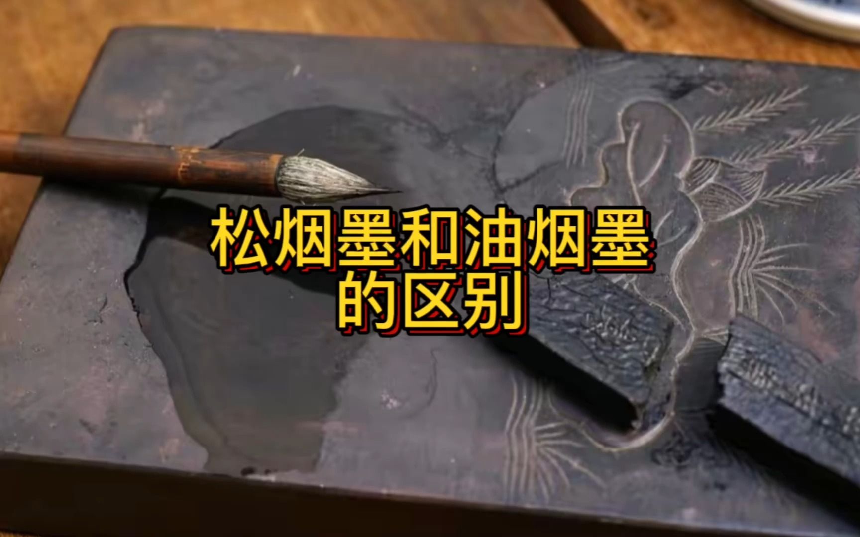 松烟墨和油烟墨的区别