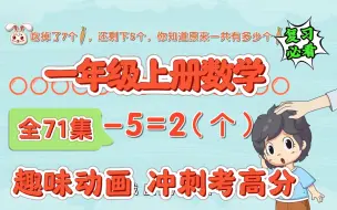 一年级上册数学 趣味动画，名师同步精讲人教版 小学数学一年级数学上册 小学一年级上册数学