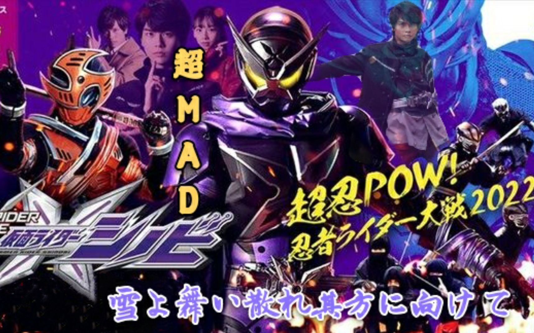 [图]【2022年/和风燃向】超忍POW！假面骑士忍者完结纪念MAD