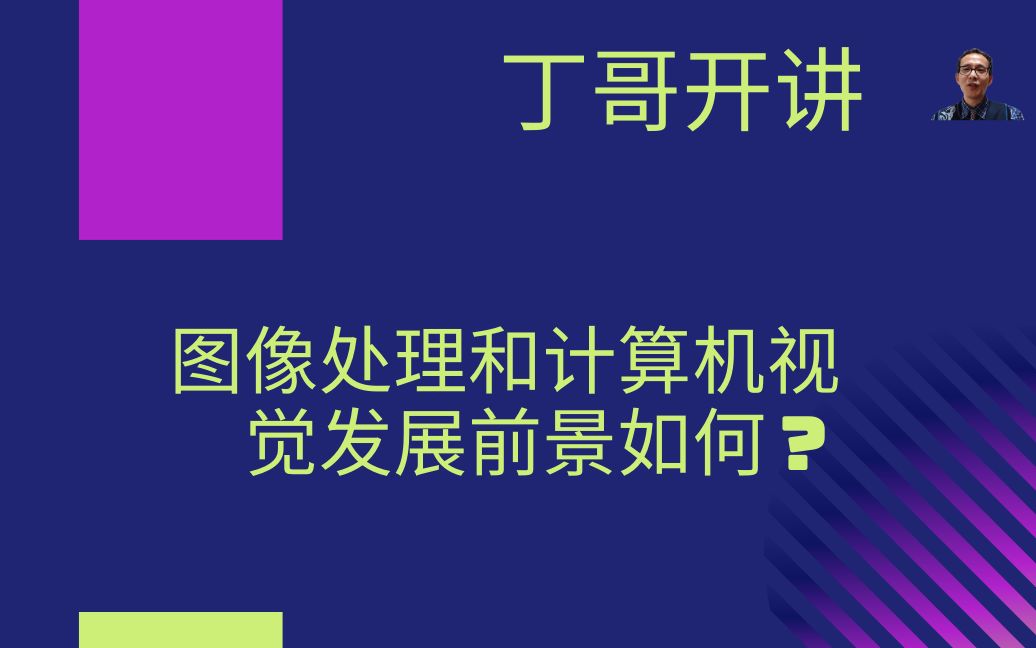 图像处理和计算机视觉发展前景如何?哔哩哔哩bilibili