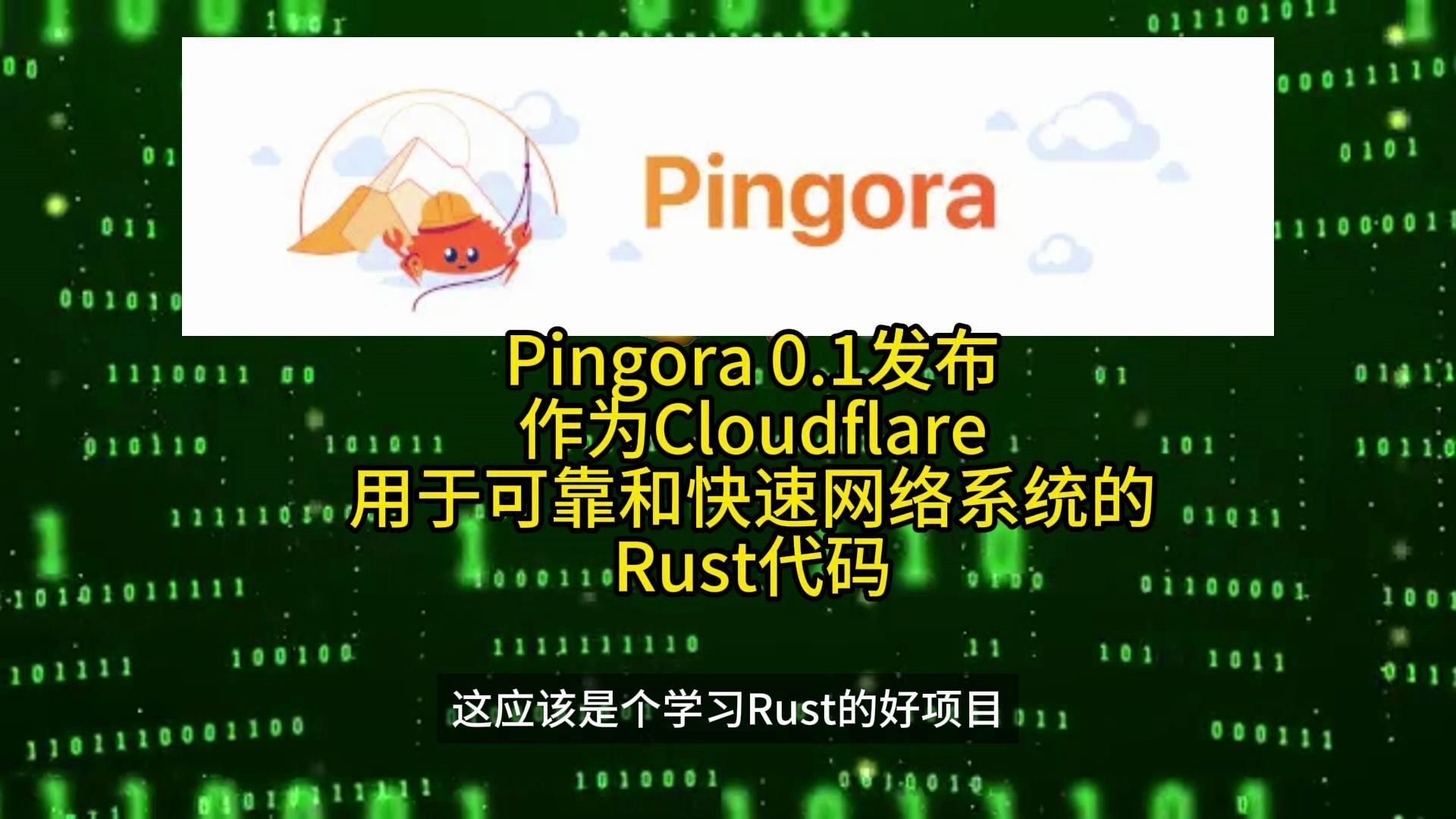 Pingora 0.1发布,作为Cloudflare用于可靠和快速网络系统的Rust代码 2024.04.06哔哩哔哩bilibili