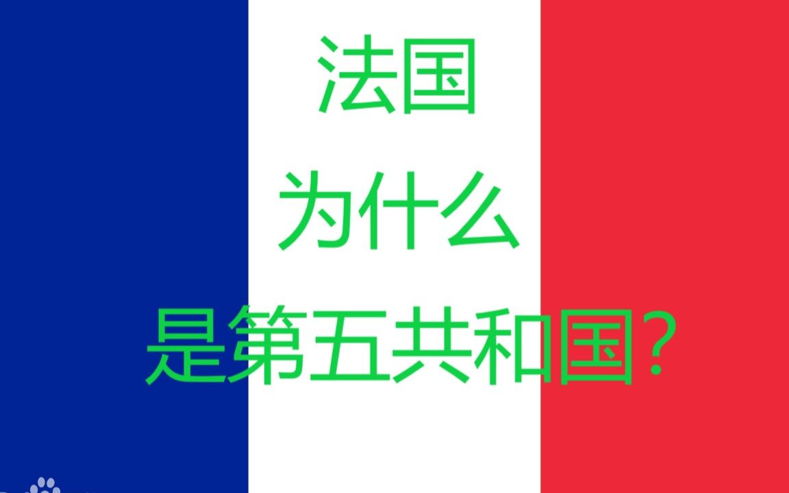 纵横时政社ⷣ€Š法兰西为什么是第五共和国?》哔哩哔哩bilibili