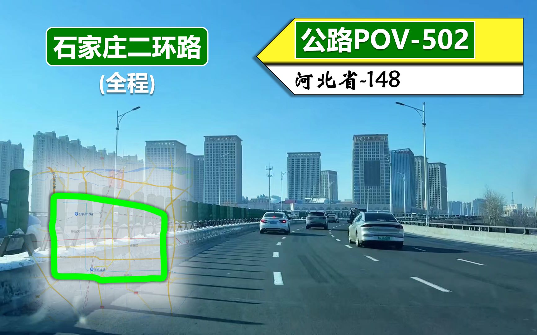 [图]【雪中驾车绕省城】石家庄二环路(全程)(南三环互通~南二环东延互通/环线)自驾行车记录〔POV502〕
