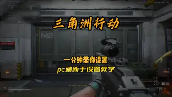 Download Video: 三角洲行动-新手pc端设置教学-1分钟带你设置好！