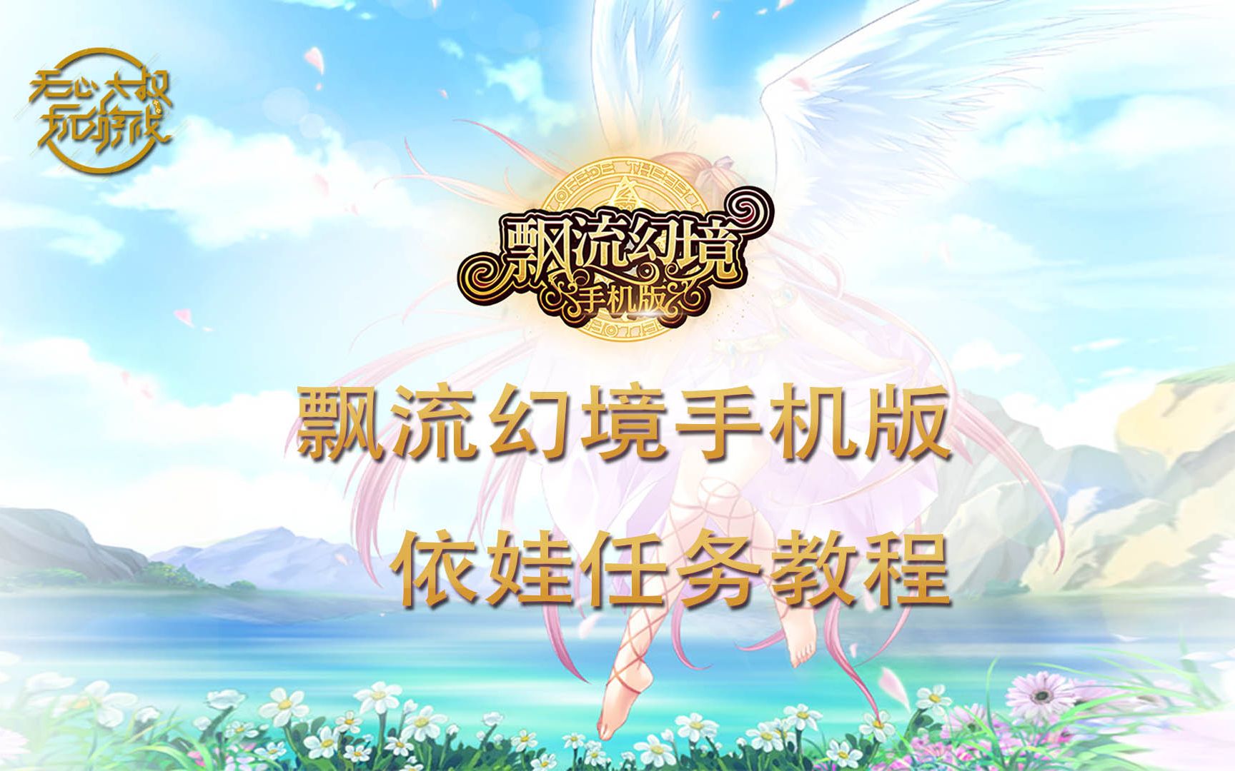 飘流幻境手机版——依娃任务教程哔哩哔哩bilibili