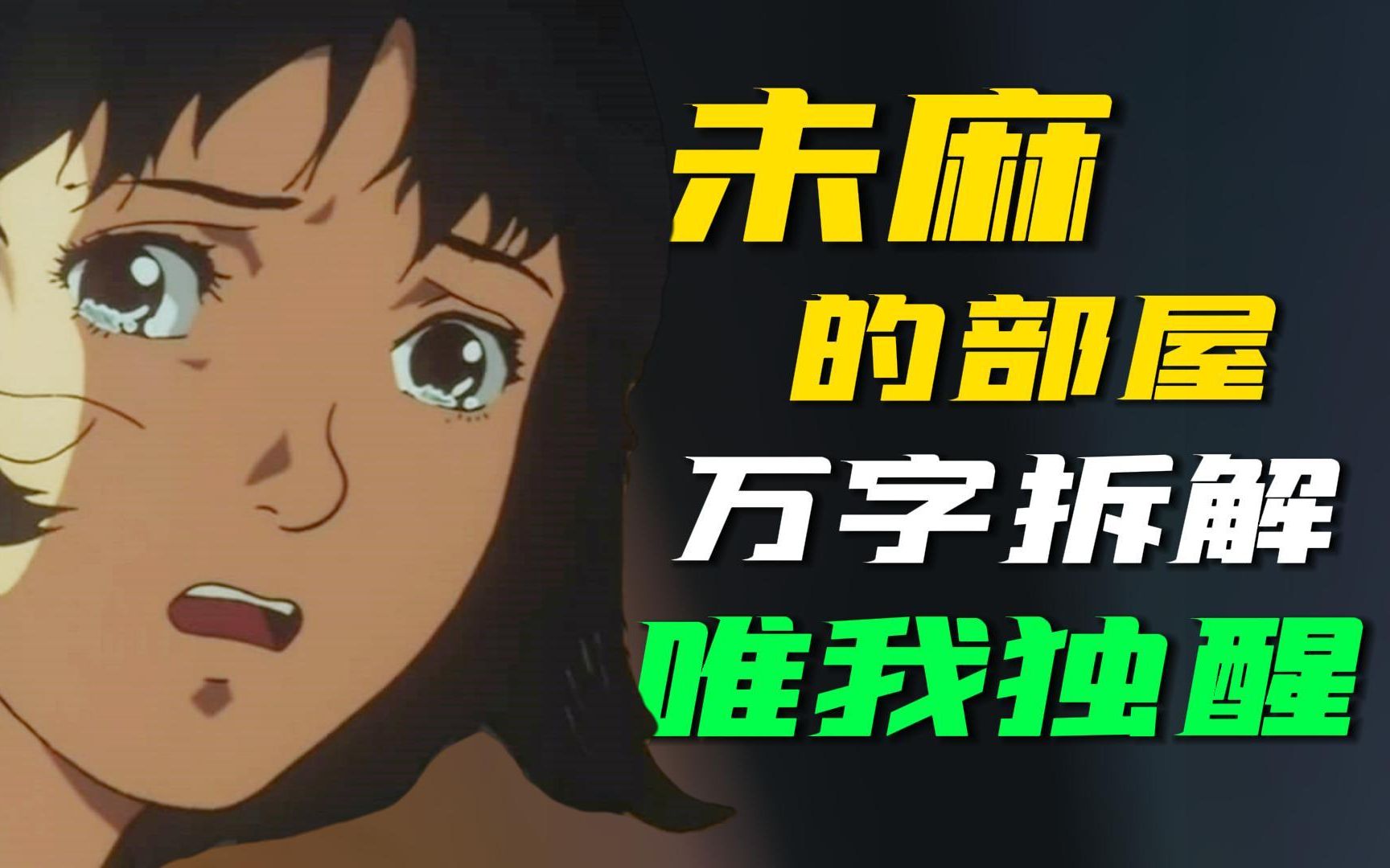这次，你绝对能看懂！万字拆解《未麻的部屋》[拉片] 中