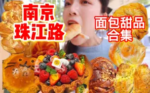 Download Video: 离开南京前一定要吃的5家宝藏面包店！！面包特种兵极限之旅！！