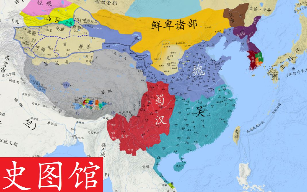 【史图馆】中国历代疆域变化第十五版64 三国鼎立哔哩哔哩bilibili