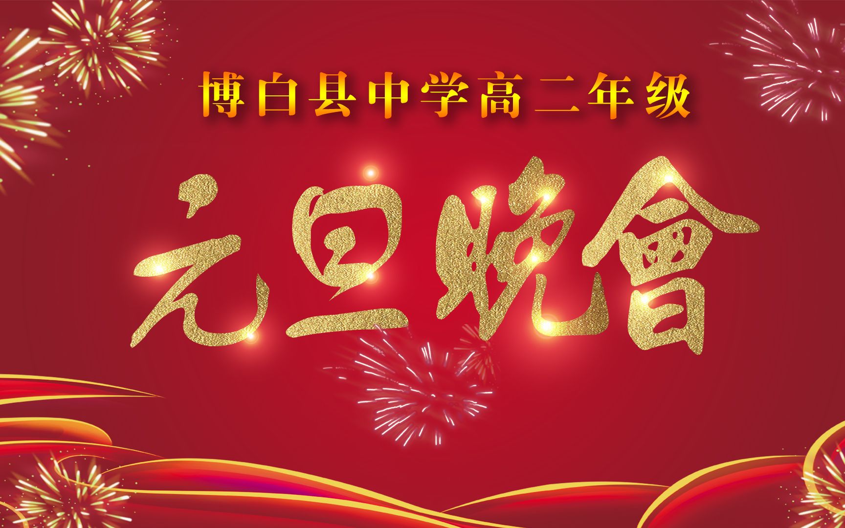 博白县中学2021年高二年级(2019级)元旦晚会回放哔哩哔哩bilibili