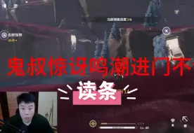 Download Video: 鬼叔惊讶进门不读条直呼突破技术壁垒二游是不是疯了!