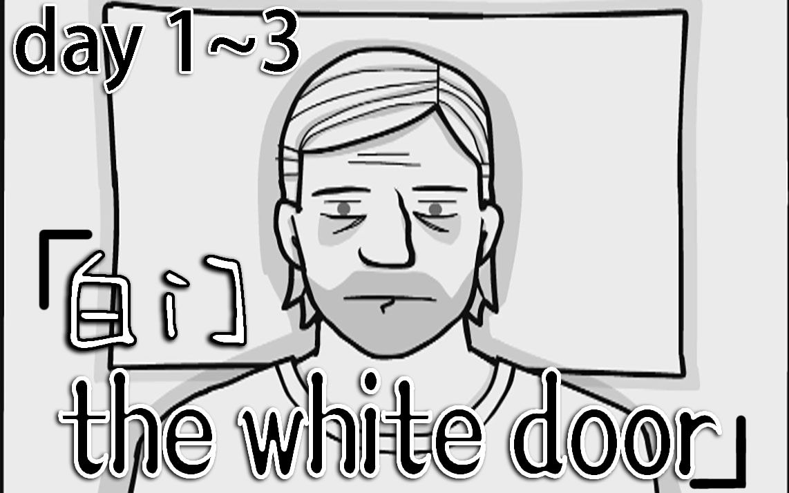 半夏锈湖系列新作thewhitedoor全流程day13