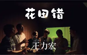 Télécharger la video: 阿卡贝拉翻唱王力宏《花田错》