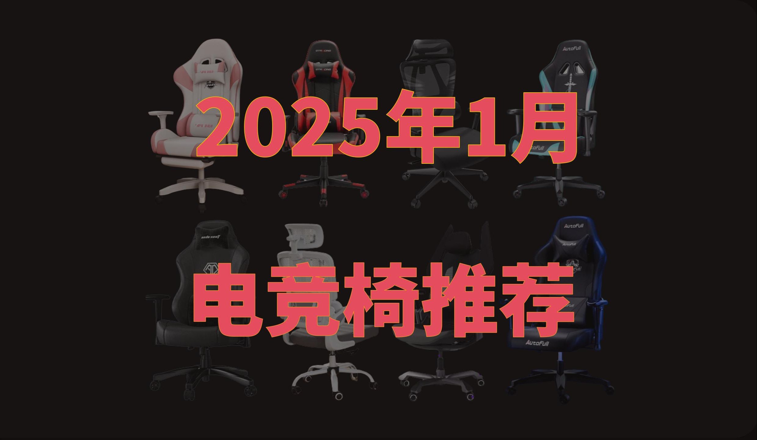 人体工学椅推荐2025春节】老腰还在发痛?一期视频速通人体工学椅选购指南!覆盖2000元以内全价位,大中小身材都有,久坐党必看!电竞椅 电脑椅 办公...