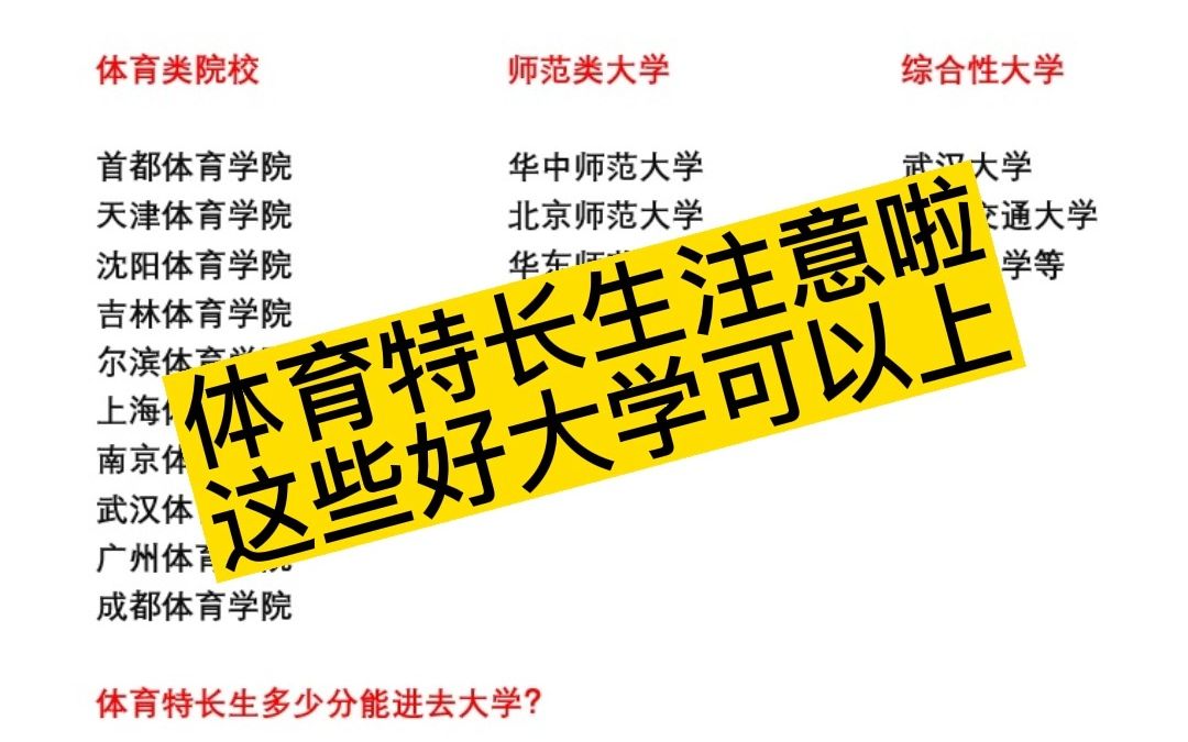 体育特长生能报哪些好大学?除了体育院校,这些大学可以选哔哩哔哩bilibili