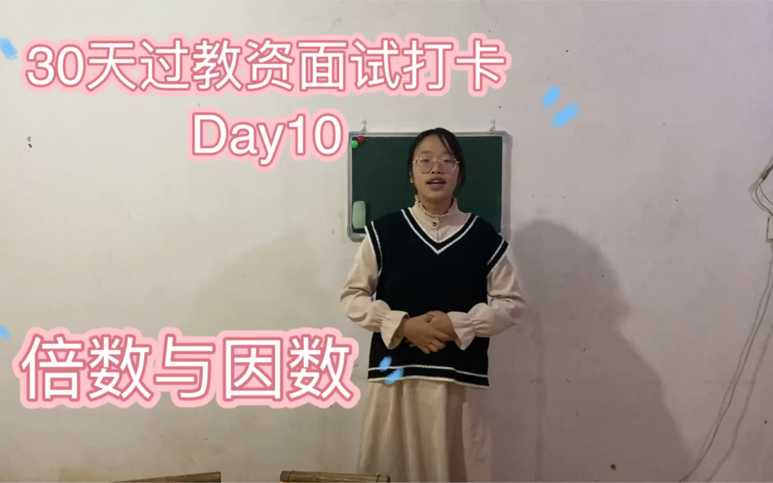 [图]30天过教资面试打卡——Day10小学数学倍数与因数