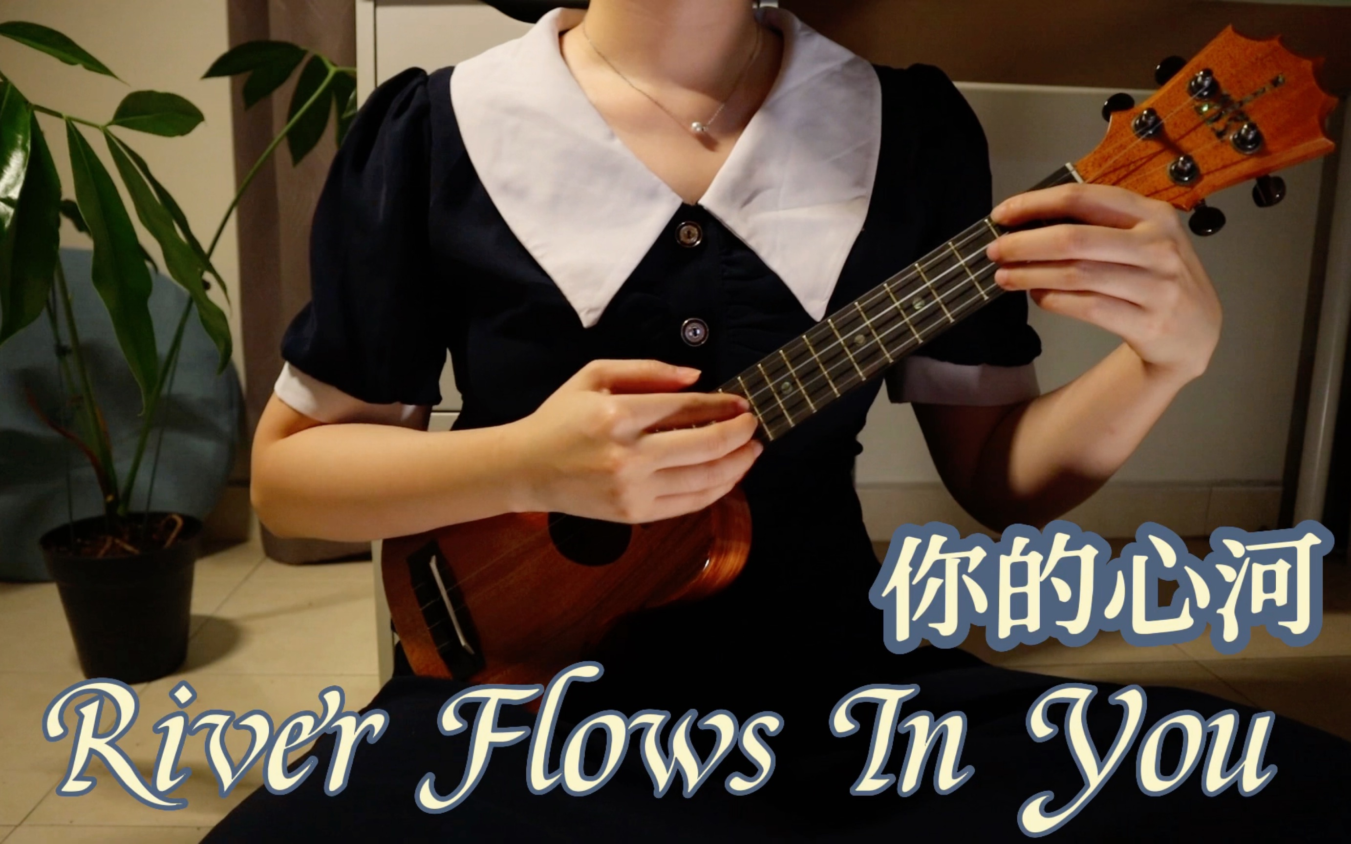 尤克里里指弹【你的心河River Flows in You】 我像一只轻盈的小舟,随着潺潺流水的旋律,漂浮在你的心河~ #Healing music哔哩哔哩bilibili