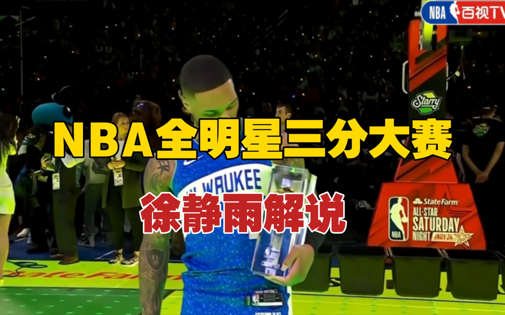 徐静雨解说NBA三分大赛全程哔哩哔哩bilibili