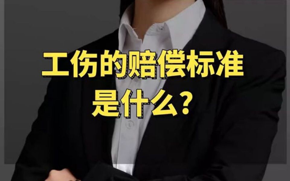 工伤的赔偿标准是什么?哔哩哔哩bilibili