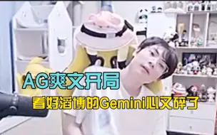 下载视频: Gemini直言AG阵容很极端看好TES，没想到AG开局暴打出优势Gemini内心破碎了