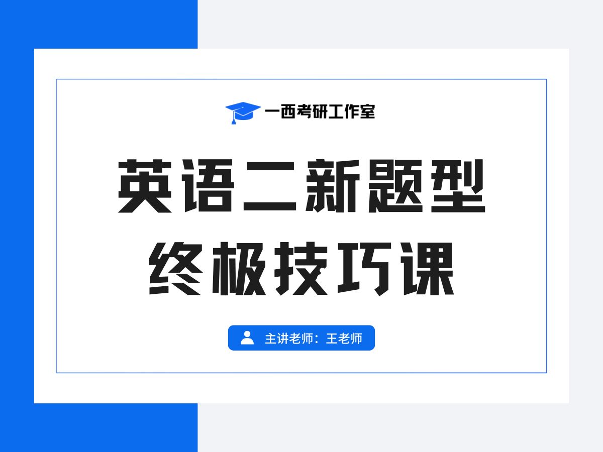 24考研英语二新题型终极技巧课 | 一西研社哔哩哔哩bilibili