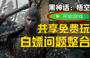 Download Video: 《黑神话：悟空各类家庭共享问题合集》目前可直接免费畅玩+steam正版游戏共享免费玩、白嫖库存账号分享、游玩家庭失败看不见等问题设置教程！黑神话:悟空问题