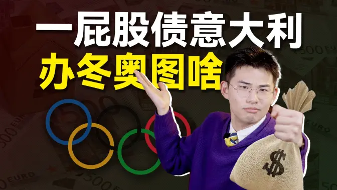 After 16 Years of Economic Struggles, How Does Italy Have the Courage to Host the Winter Olympics?