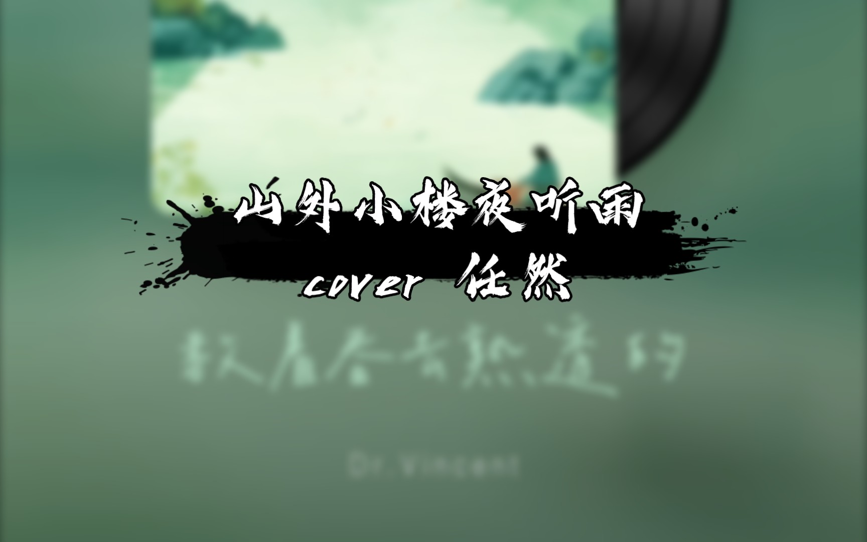 山外小楼夜听雨(cover 任然)