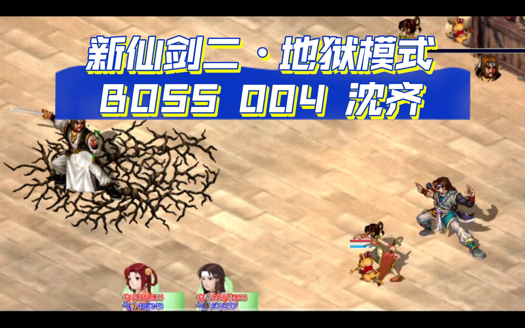 【新仙剑2】地狱模式BOSS战004沈齐